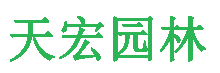 北京天宏園林綠化工程有限公司